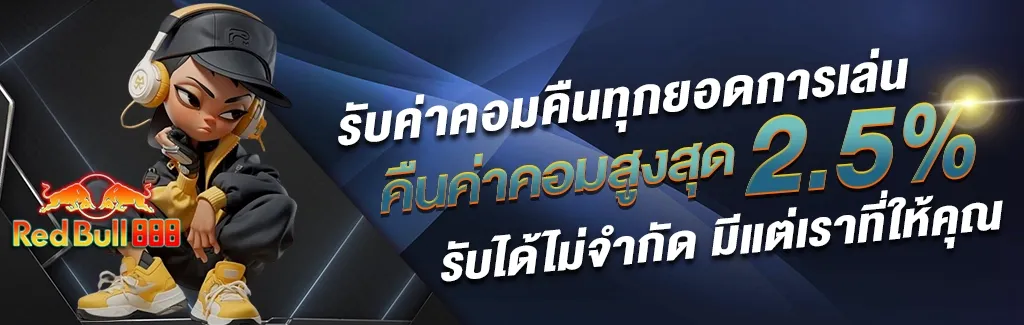 redbull888-โปรโมชั่น-5